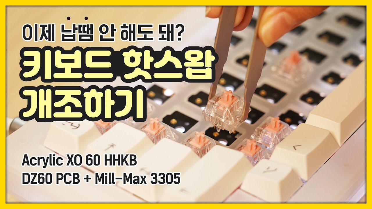 스위치 교체 못하는 키보드를 핫스왑으로 만들 수 있을까? ( 커스텀 키보드 | Acrylic XO 60, DZ60, Mill-max 3305 )