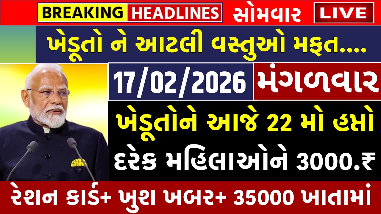 🚨 આજના તાજા સમાચાર – 17 ફેબ્રુઆરી, 2026 (Gujarati Live News) 🚨.