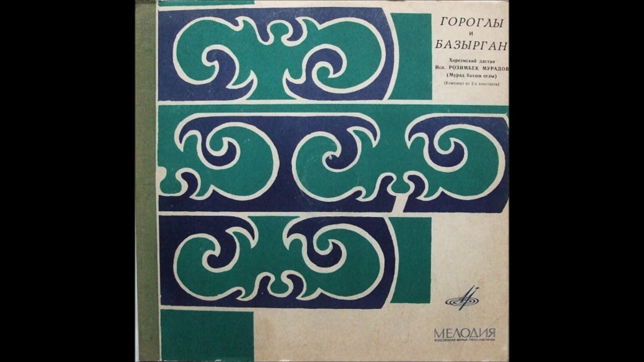 Розимбек Мурадов ‎– Гороглы И Базырган (Хорезмский Дастан)4-кисим 1968 йил.