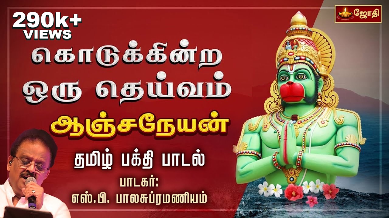 கொடுக்கின்ற ஒரு தெய்வம் ஆஞ்சநேயன் | Anjaneyar Song | Tamil Devotional Song  | Jothitv