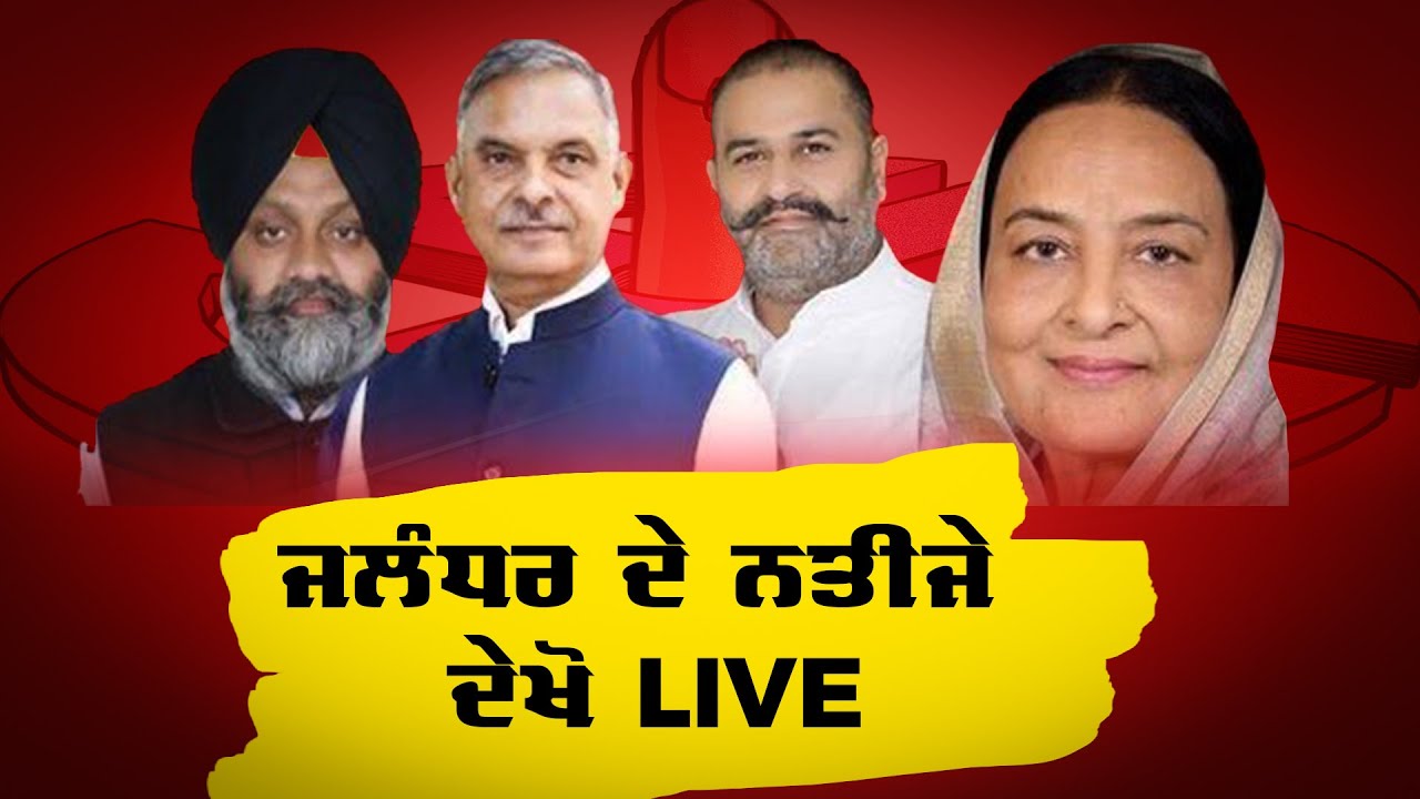 Jalandhar Bypoll Result 2023 Live | ਜਲੰਧਰ ਦੇ ਨਤੀਜੇ ਸਭ ਤੋਂ ਪਹਿਲਾ | Jalandhar Lok sabha Results |