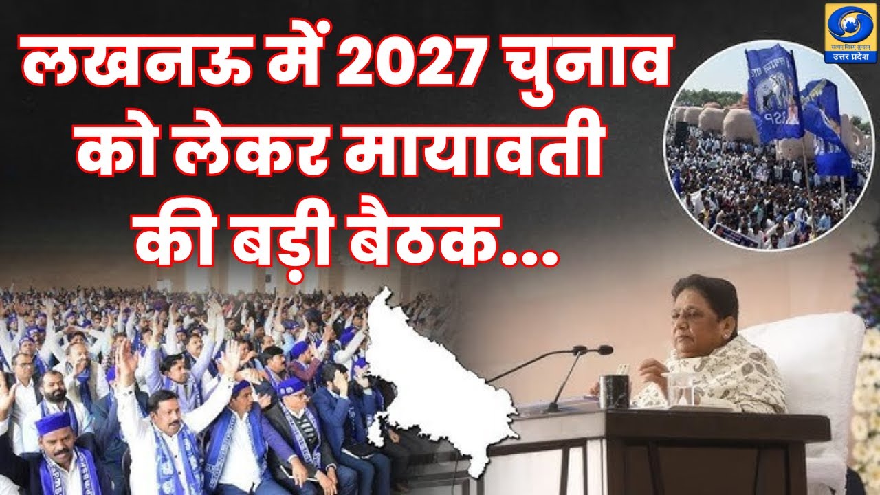🔴WATCH | लखनऊ में 2027 चुनाव को लेकर मायावती की बड़ी बैठक | Mayawati BSP Party Meeting | Lucknow |