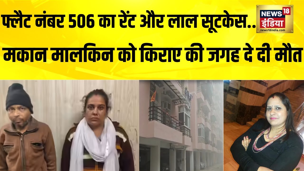 गाजियाबाद में किराया मांगने पर मकान मालकिन का मर्डर, सूटकेस में छिपाई लाश | Ghaziabad