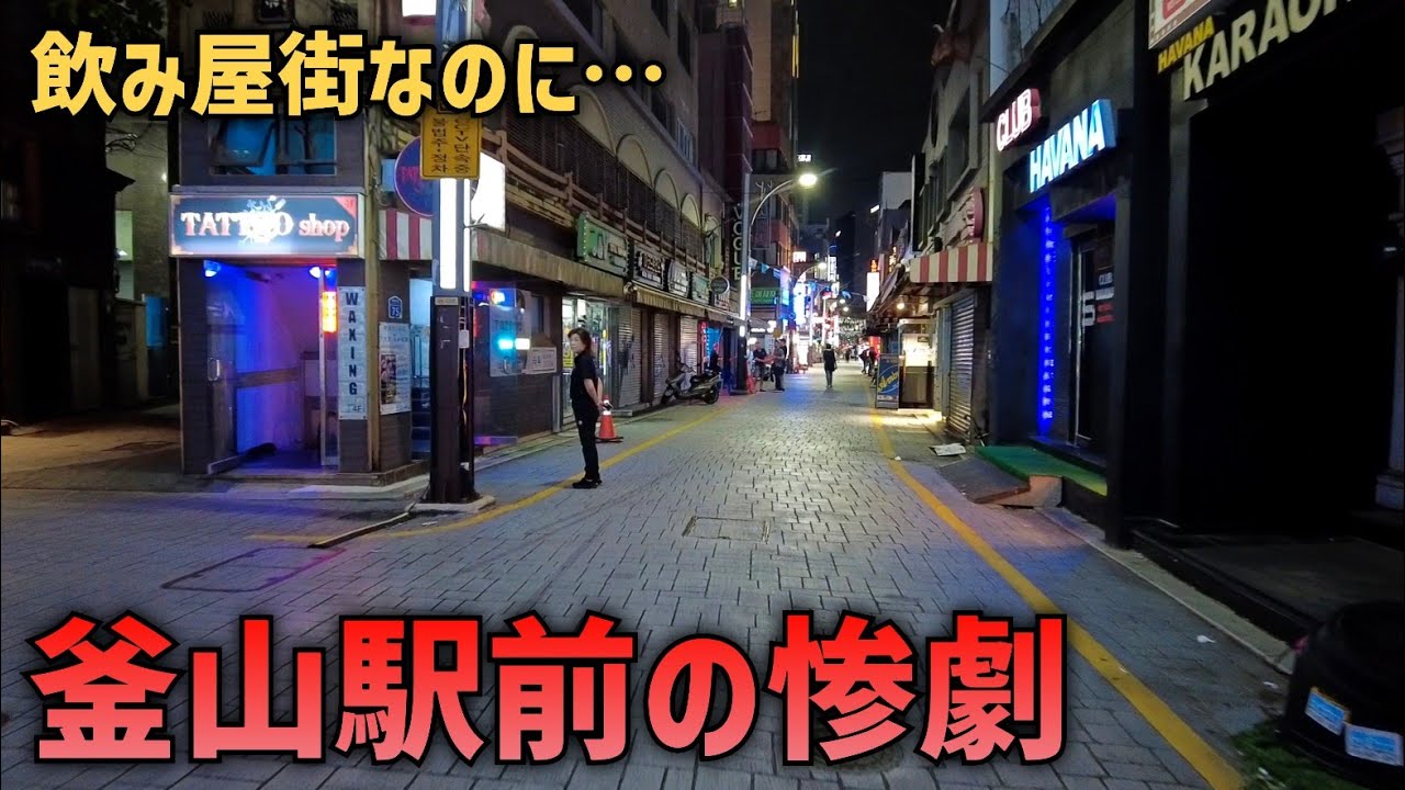 韓国・釜山の夜に何が起きた?! 人の消えた駅前繁華街