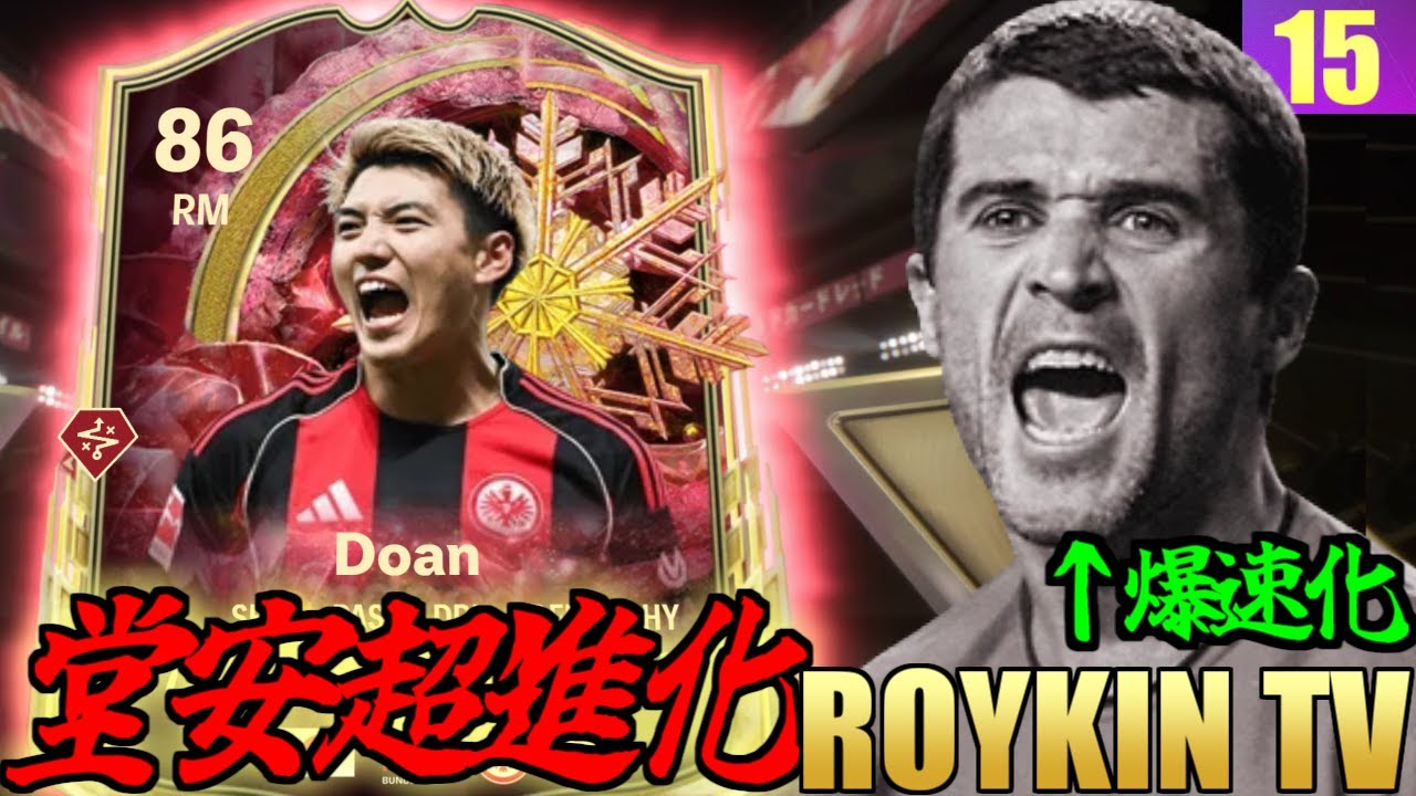 WINTER WILDCARDに選ばれた日本の「10番」堂安律、超進化で大活躍　ロイキンTV#15【FC26】