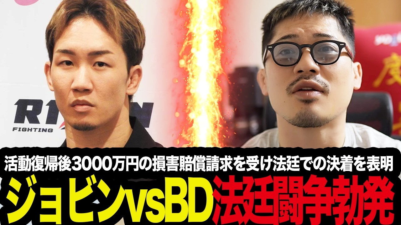「理解できないので法廷で闘います」ジョビンVSブレイキングダウン法廷闘争勃発 3000万円の損害賠償請求を受け、復帰したYouTubeで決意表明！を考察 【朝倉未来/breakingdown】