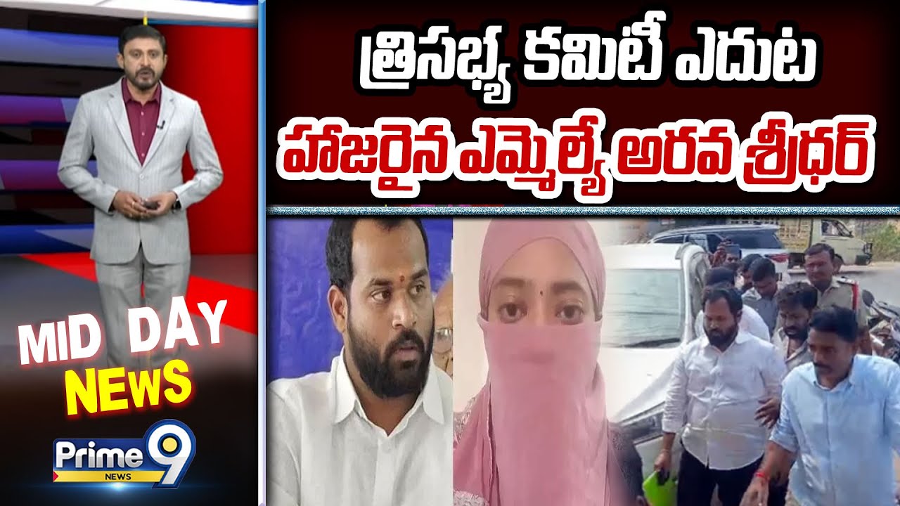 త్రిసభ్య కమిటీ ఎదుట హాజరైన ఎమ్మెల్యే అరవ శ్రీధర్ | MLA Arava Sridhar | Prime9 News