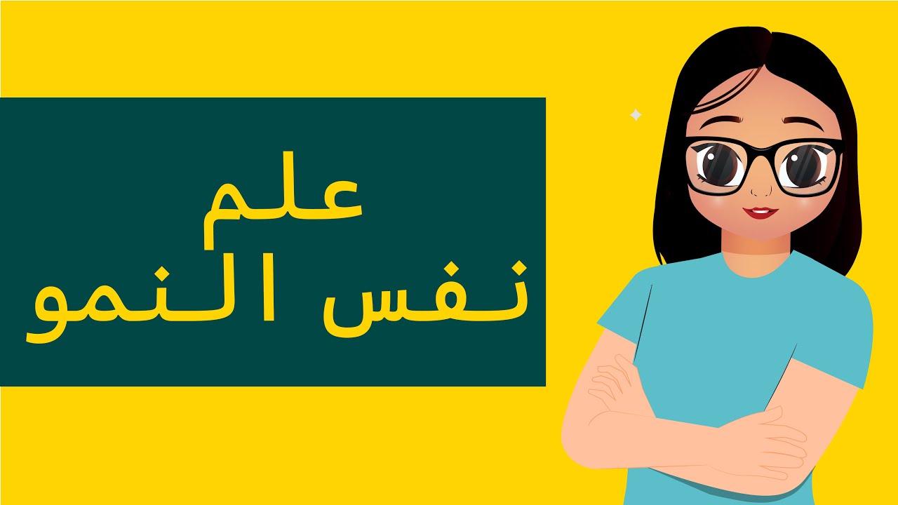 الرخصة المهنية العام - علم نفس النمو