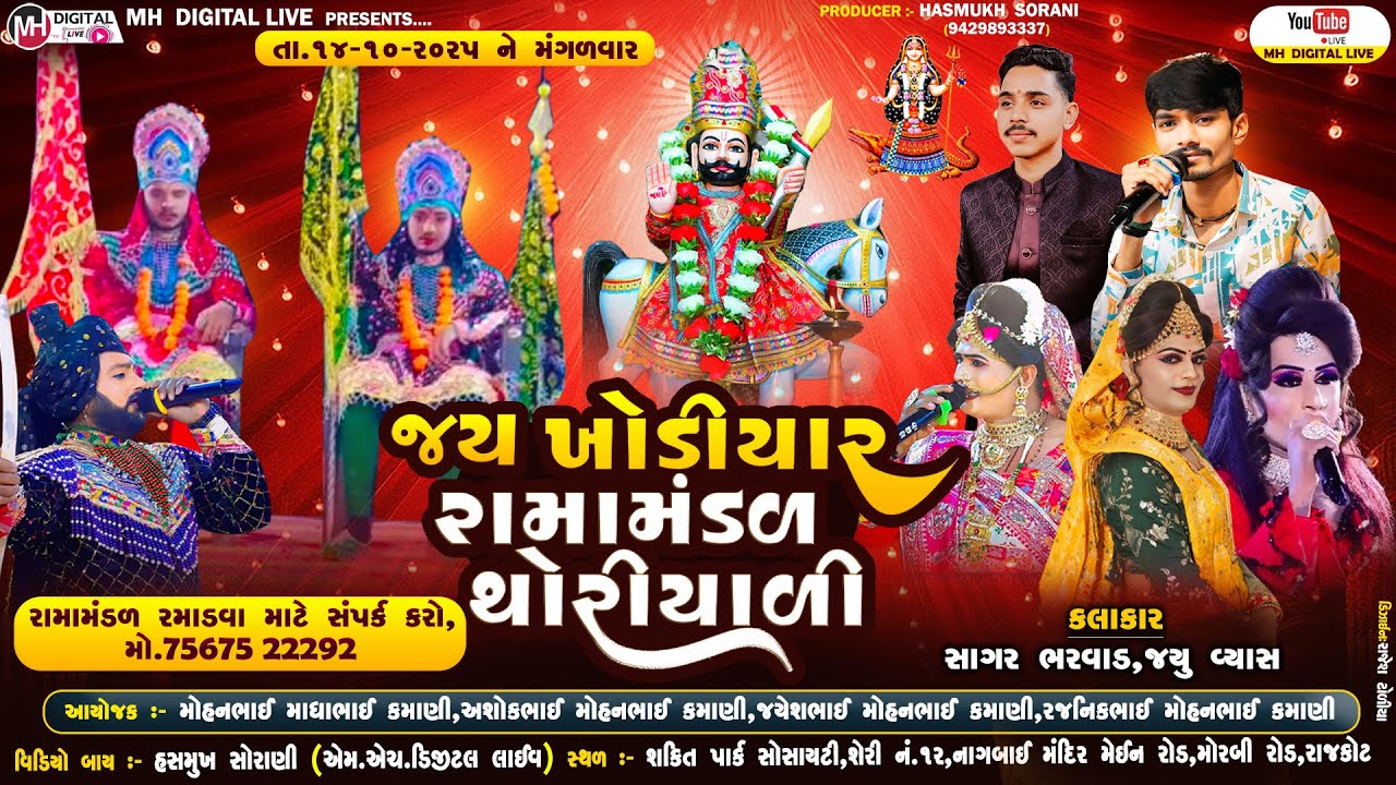 🔴 Live જય ખોડિયાર રામામંડળ થોરીયાળી || JAY KHODIYAR RAMAMANDAL THORIYALI || 14-10-2025 || રાજકોટ ||
