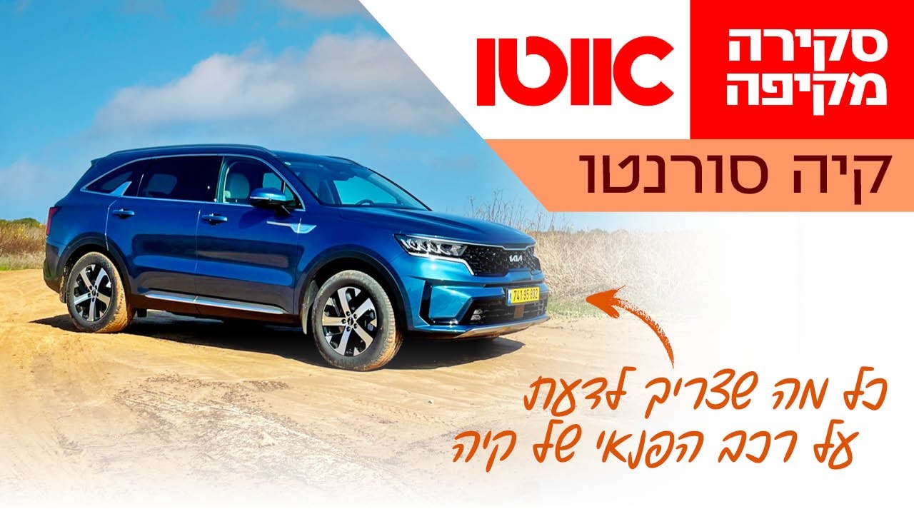 קיה סורנטו - סקירה מקיפה (2.5 ל', EX)