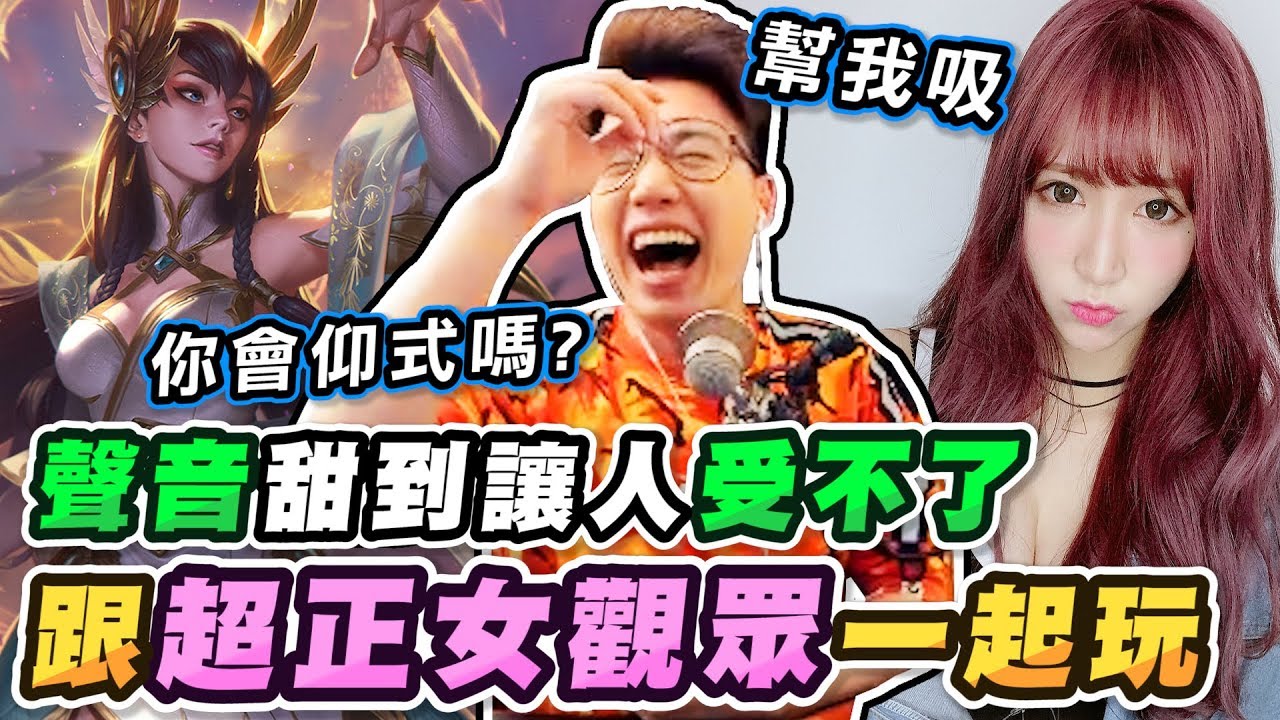 跟「超正女觀眾」純情雙排！聲音甜到讓椅子受不了？【TOYZ實況精華】