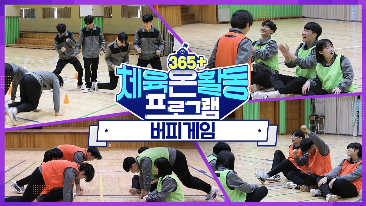 [365+체육온활동] 고급 46. 버피게임