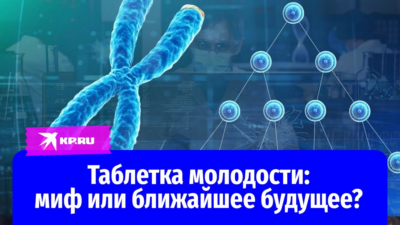 Таблетка молодости: миф или ближайшее будущее?