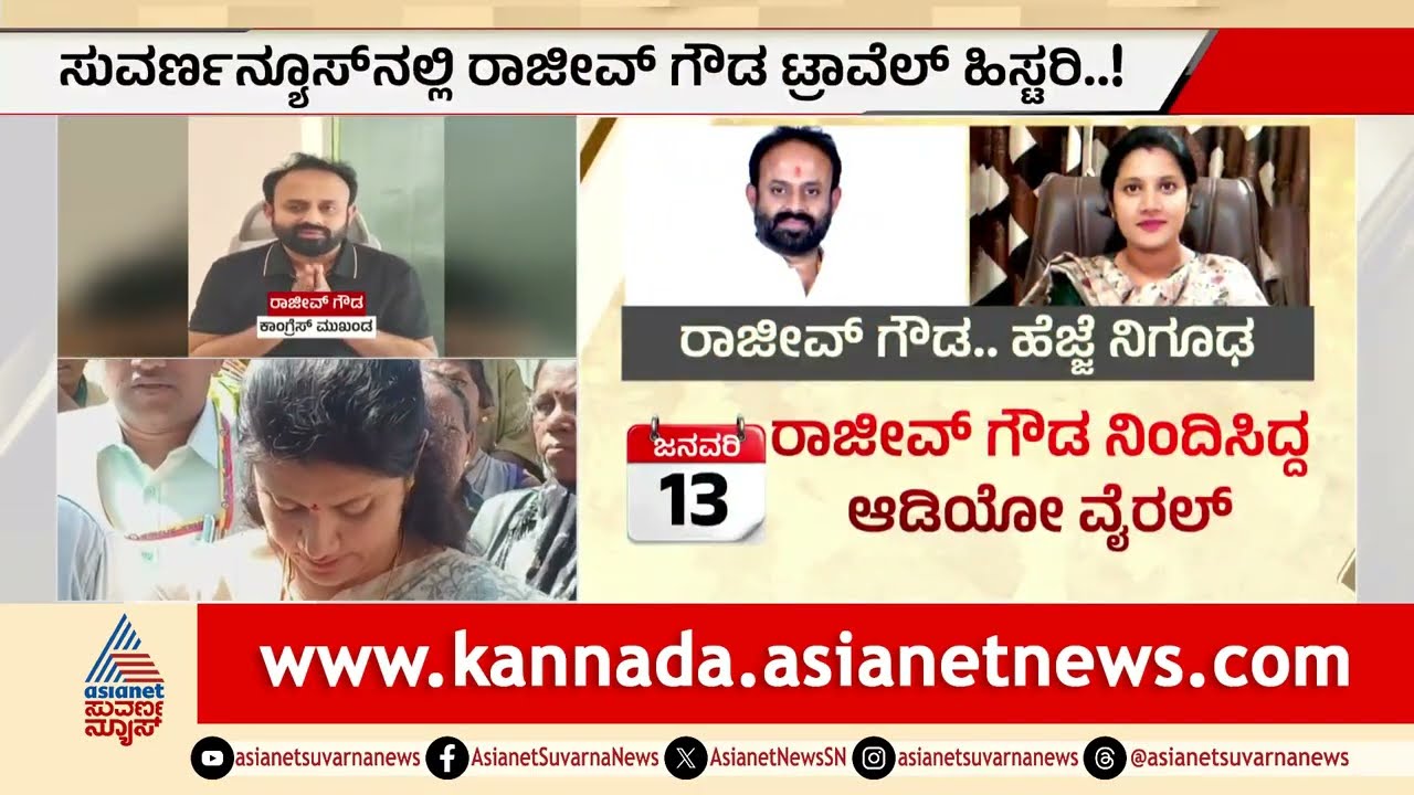 ಧಮ್ಕಿ ನಾಯಕ ರಾಜೀವ್ ಗೌಡ ಕೊನೆಗೂ ಅರೆಸ್ಟ್; ಇಂದು ಕೋರ್ಟ್ ಗೆ ಹಾಜರು | Rajeev Gowda Arrested | Sidlaghatta
