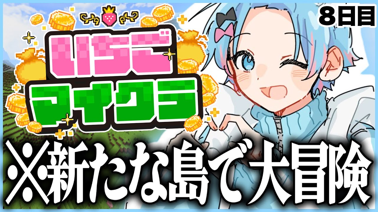 【 #いちごマイクラ 】推しのためにお金を稼ぐ男の物語【STPR／すとぷり／騎士X／AMPTAK／めておら／すにすて／STPR Family】