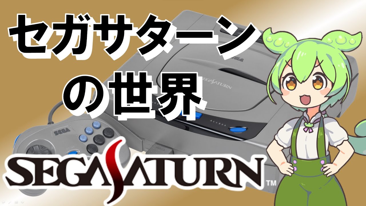 セガサターンの世界　【開発物語/ハード性能解説/セガサターンの熱い短い青春の日々】world of sega saturn