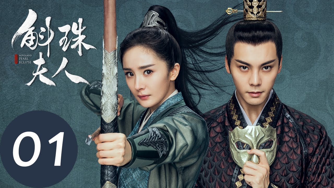 ENG SUB【斛珠夫人 Novoland: Pearl Eclipse】EP01 珠赋沉重，拜入暗卫营（杨幂、陈伟霆）