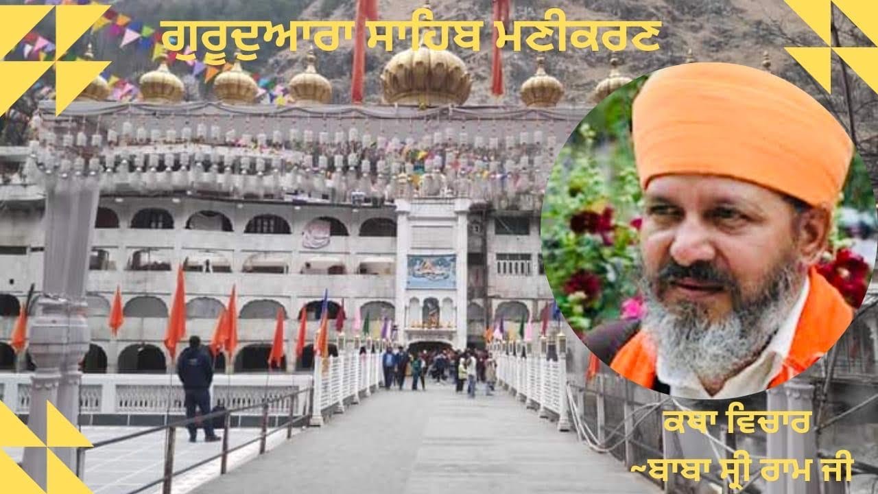 Manikaran Sahib Gurudwara | Katha that Touches the Soul 