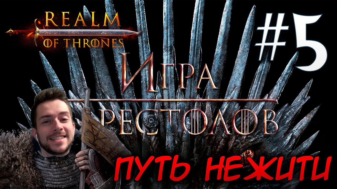 Mount & Blade II REALM OF THRONES 6 3 3 #5 ПУТЬ НЕЖИТИ