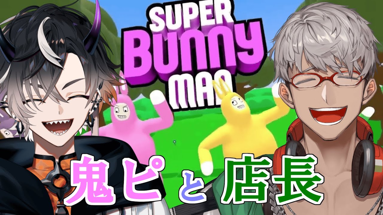 【Super Bunny Man】店長とならどこまでも舞える【鬼ヶ谷テン/ネオポルテ】