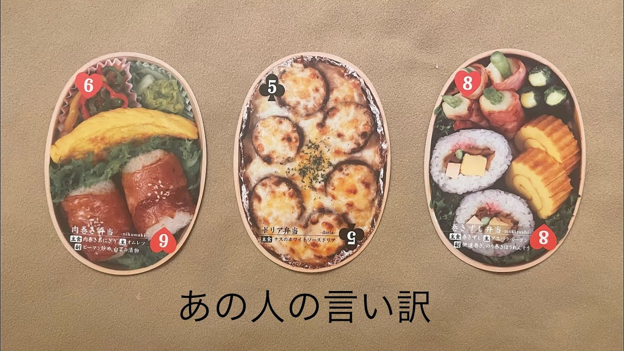 あの人の言い訳🔮トートタロット