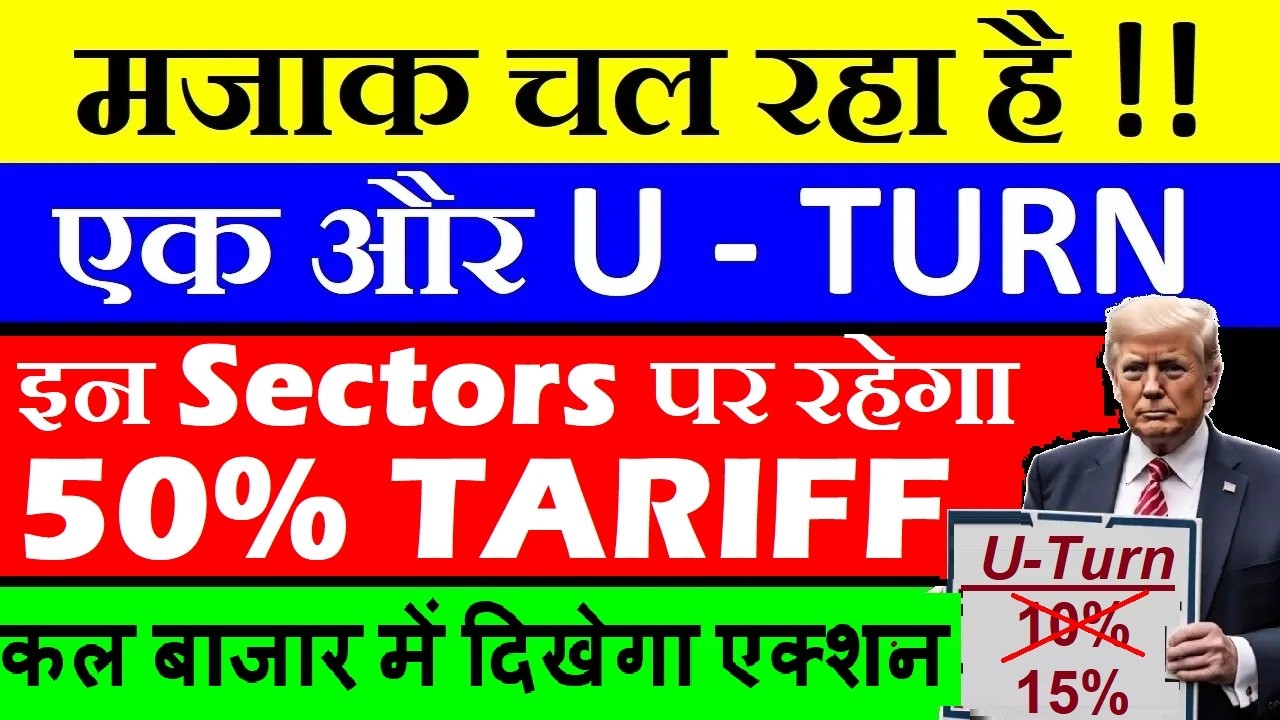Trump वापस पलट गया😱 एक और U TURN🔴TARIFF BREAKING NEWS🔴TRUMP HIKE TARIFF FROM 10% to 15% SHARE MARKET