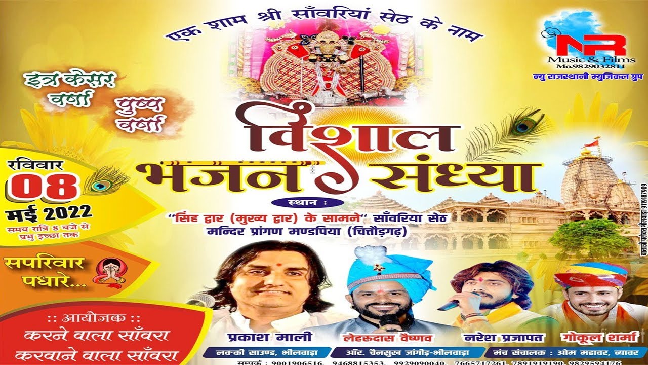 सावरिया सेठ के नाम विशाल भजन संध्या || प्रकाश माली,लेहरू दास,नरेशप्रजापत,गोकुल शर्मा - NR MUSIC Live