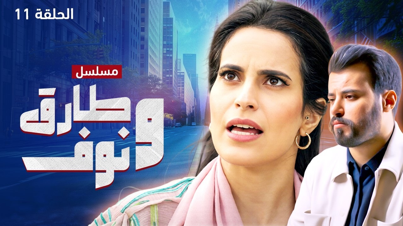مسلسل طارق ونوف - الحلقة 11