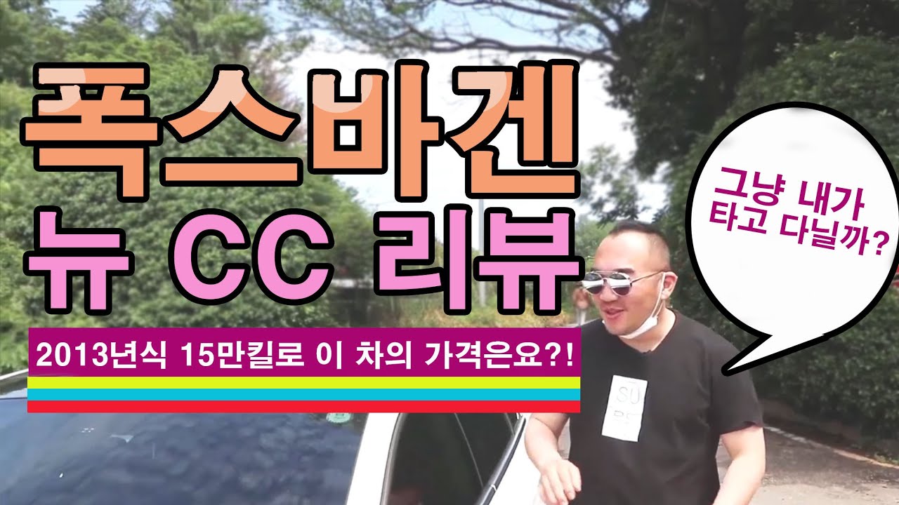 폭스바겐 뉴CC 중고차 솔직 리뷰(판매완료)