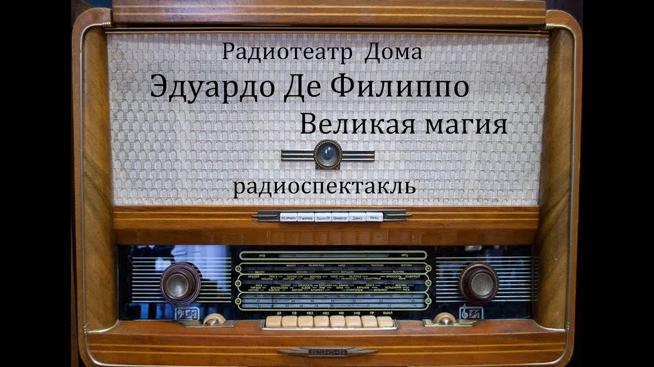 Великая магия.  Эдуардо Де Филиппо.  Радиоспектакль 1980год.