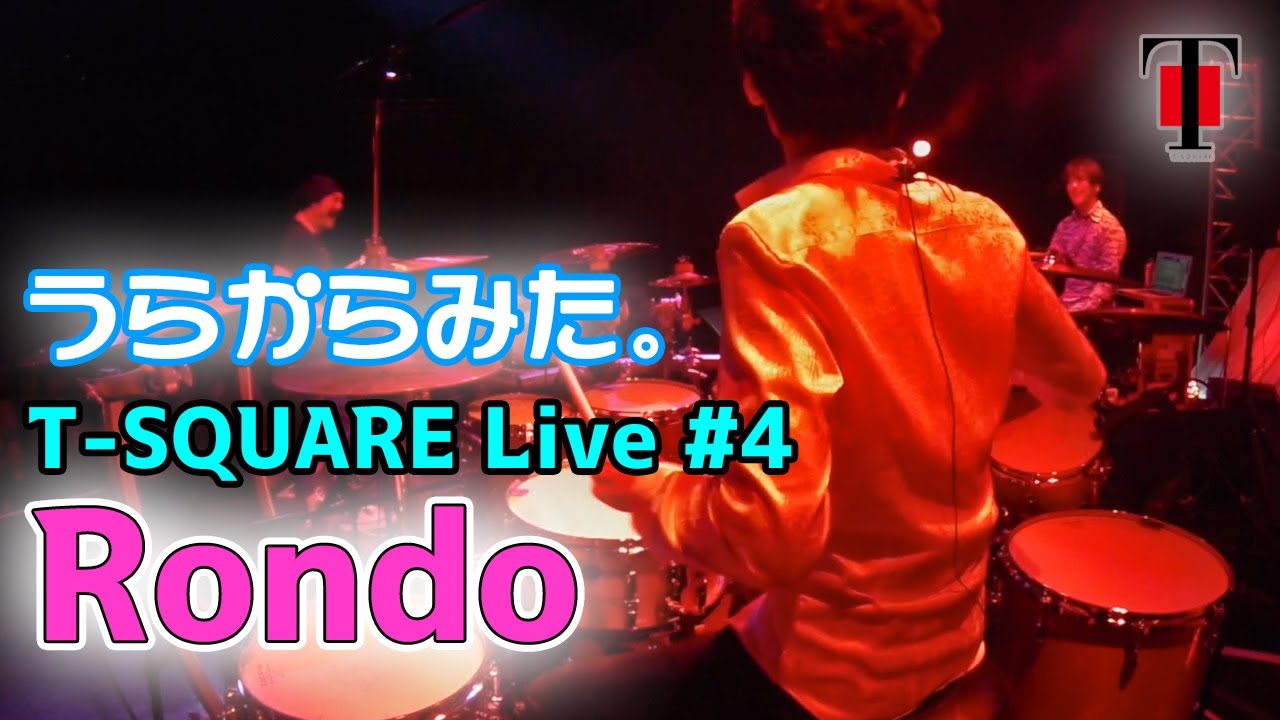 [16]【坂東慧(T-SQUARE)】うらからライブ♪♯4『Rondo』(Concert Tour 2016 “TREASURE HUNTER”)