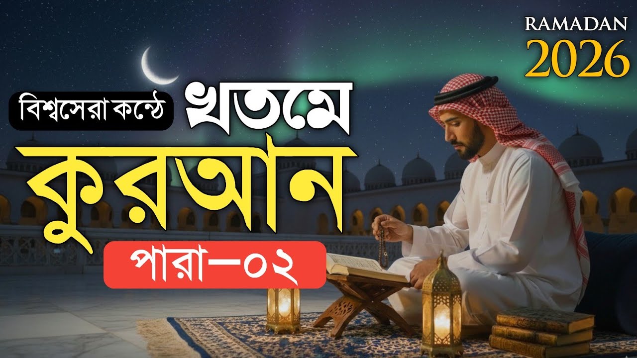খতমে কুরআন পারা ২ রমজানের সেরা কুরআন তিলাওয়াত শুনুন | Para 2 juz Qari Alaa Aqel | #ramadan2026
