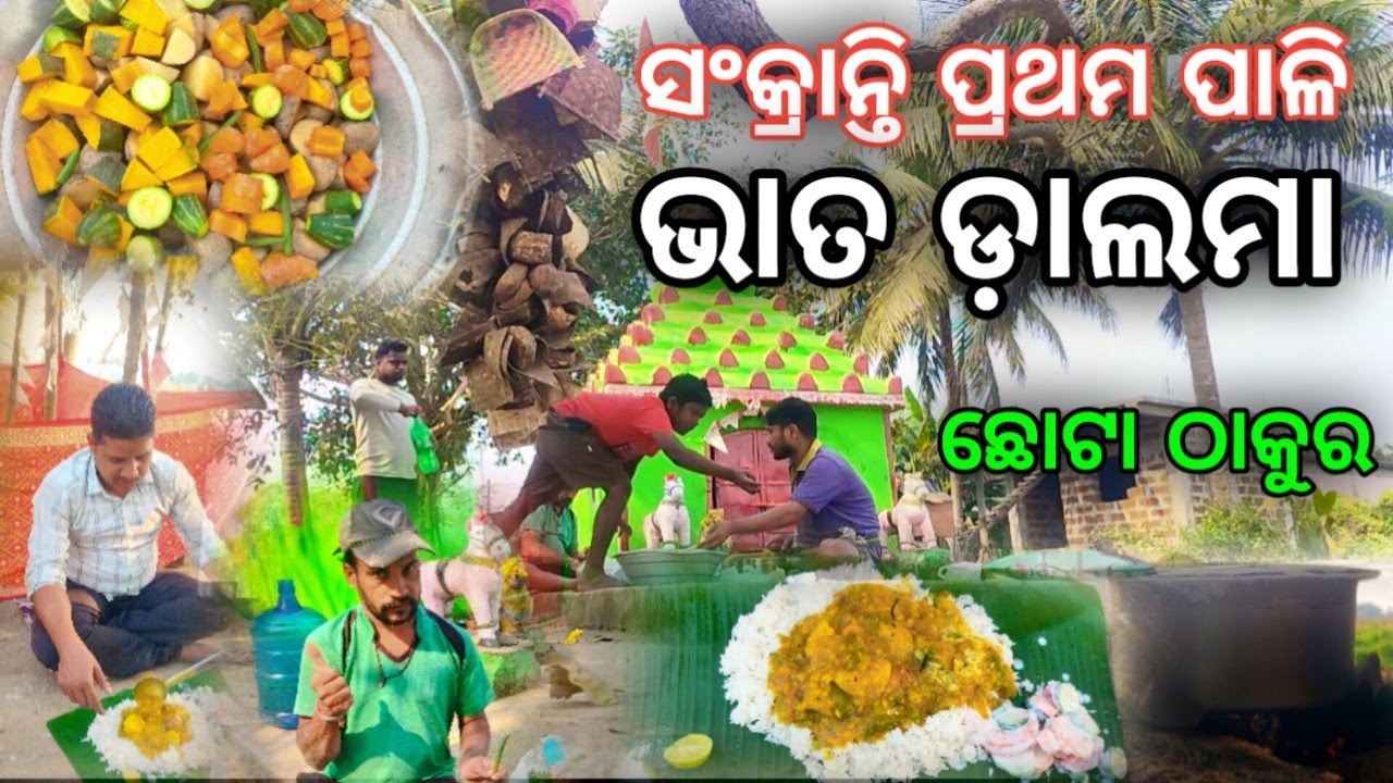 ସଂକ୍ରାନ୍ତି ପ୍ରଥମ ପାଳି, ଭାତ ଡାଲମା ସଲାଟ । How To Make Bhata Dalama । Recipe With Odisha #recipe #viral