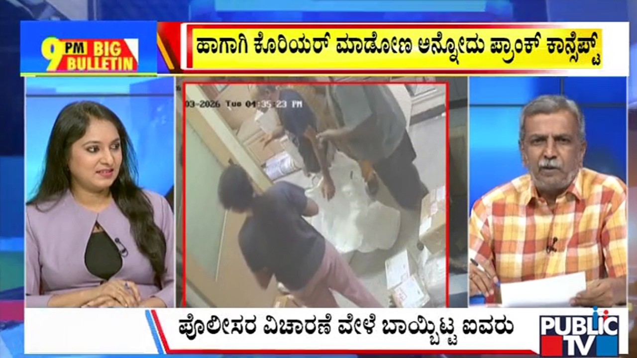 Big Bulletin | ಜೀವಂತ ವ್ಯಕ್ತಿಯ ಕೊರಿಯರ್‌ ಪ್ರಾಂಕ್..!‌ | HR Ranganath | March  17, 2026