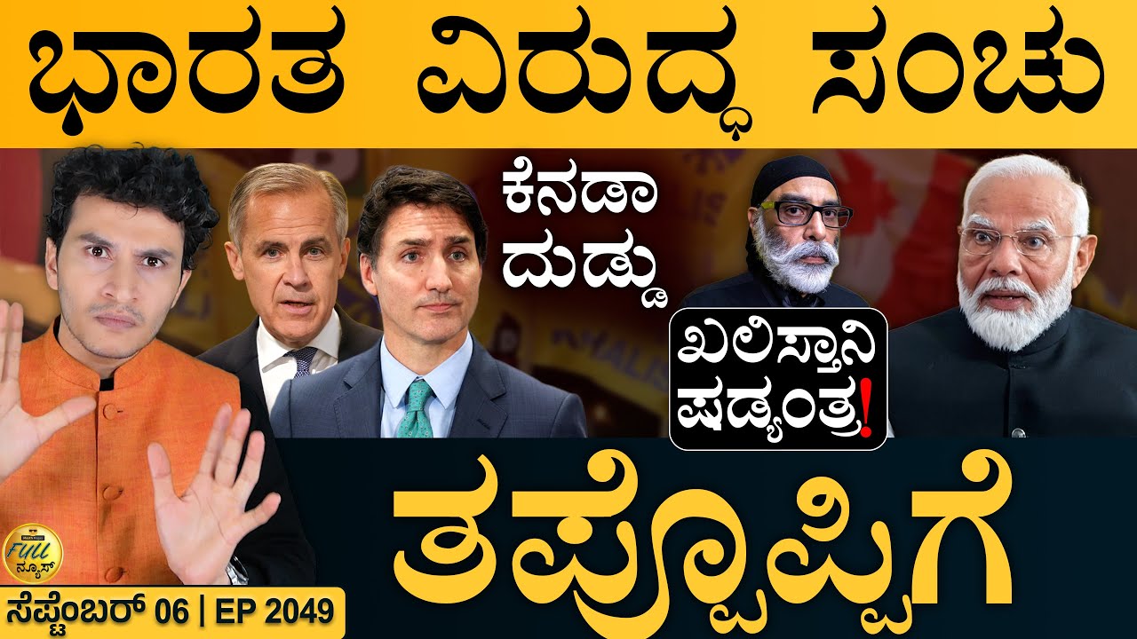 ರಾಷ್ಟ್ರವ್ಯಾಪಿ ಮತದಾರರ ಪಟ್ಟಿ ಪರಿಷ್ಕರಣೆ? | Canada Big Admission | Khalistan | India | Full News | Amar
