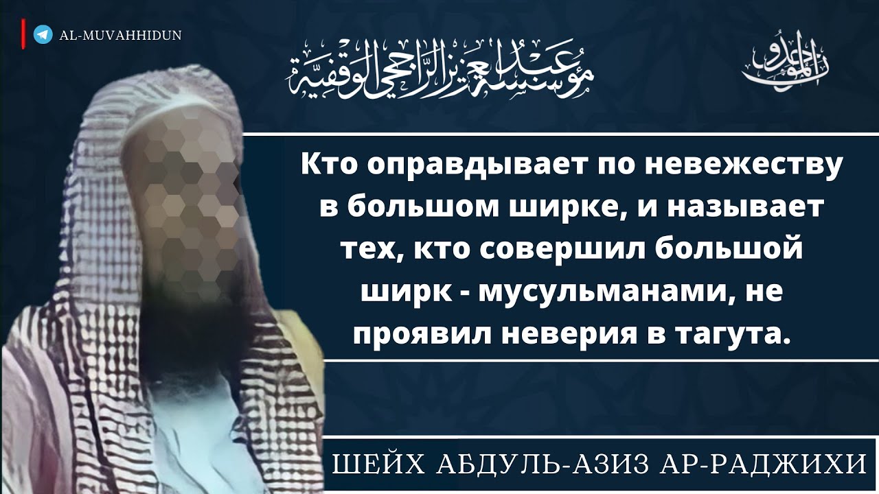 Оправдывающий могилопоклонников - не проявил неверие в тагута | Шейх Абдульазиз- ар-Раджихи
