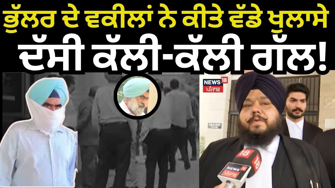 DIG Bhullar Corruption Case | ਭੁੱਲਰ ਦੇ ਵਕੀਲਾਂ ਨੇ ਕੀਤੇ ਵੱਡੇ ਖੁਲਾਸੇ, ਦੱਸੀ ਕੱਲੀ-ਕੱਲੀ ਗੱਲ! | N18V