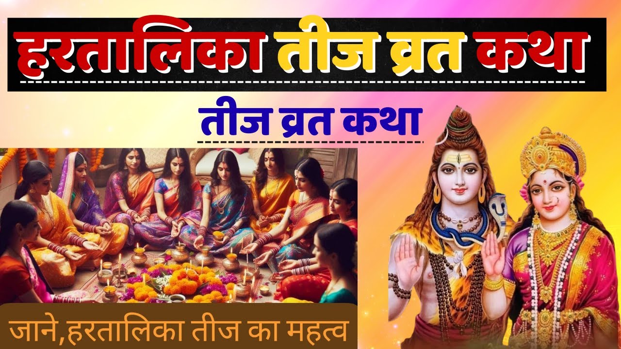 हरतालिका तीज व्रत कथा | हरियाली तीज की कहानी|| Hartalika Teej Vrat Katha | @jaijeettalks