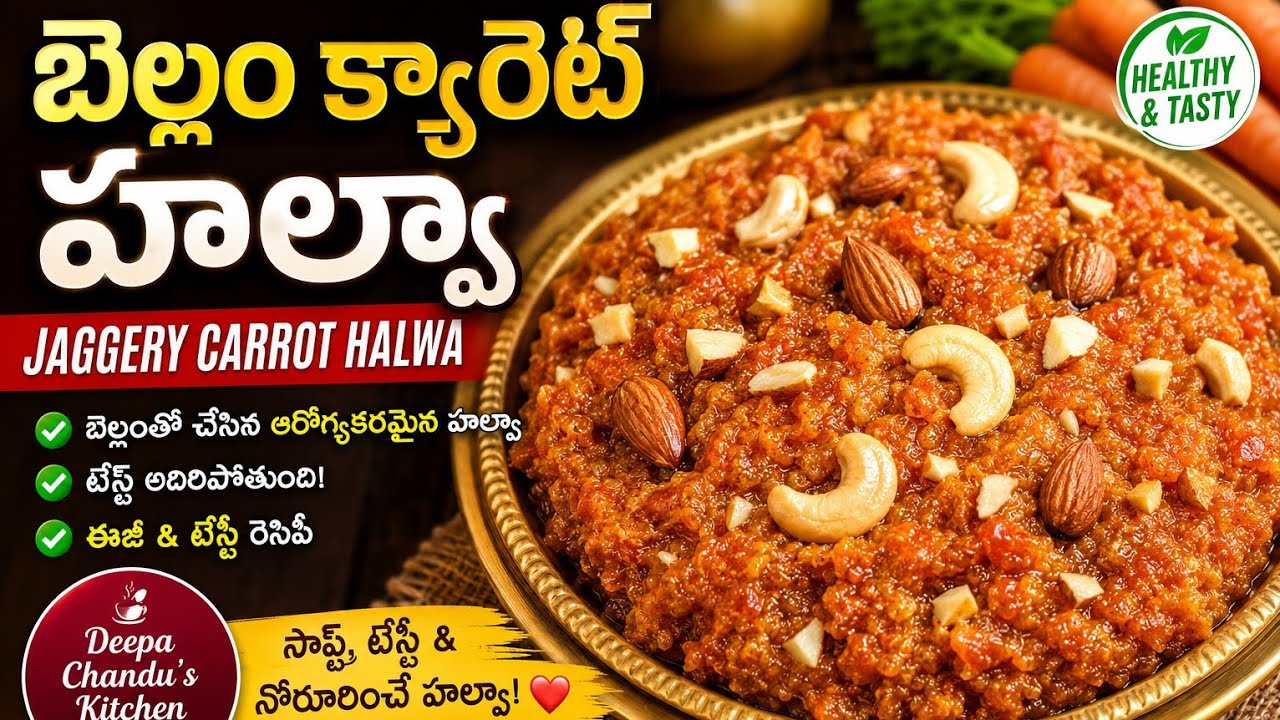 బెల్లం క్యారెట్ హల్వా#jaggery carrot halwa#healthy and tasty halwa recipe by Deepa Chandu's kitchen
