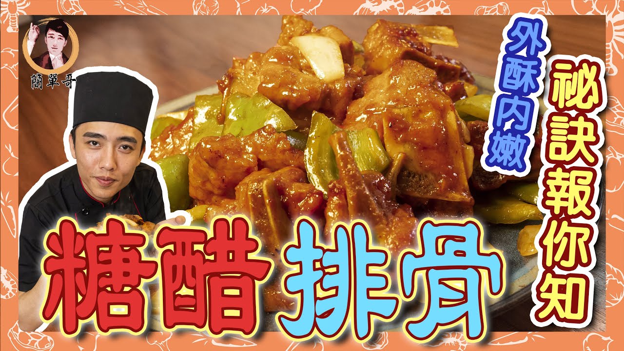 【糖醋排骨】外酥內嫩的好秘訣！好吃到停不下來！