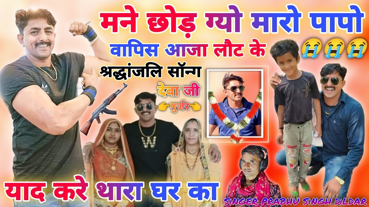 देवा गुर्जर कोटा🪔श्रद्धांजलि सॉन्ग याद करें 😭थारा घर का रो व मां और बाप🦁#DEVA_Ji_GURJAR_KOTA