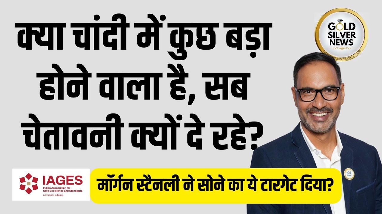 चांदी पर सब चेतावनी क्यों दे रहे हैं, Morgan Stanley की सोने पर राय Silver Price Warning #silver