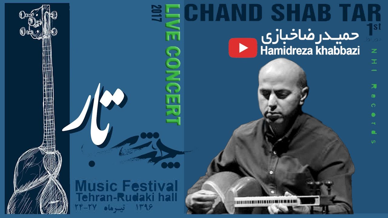 حمیدرضا خبازی - تکنوازی تار - کنسرت چندشب | Hamireza Khabbazi - Chand Shab Music Festival