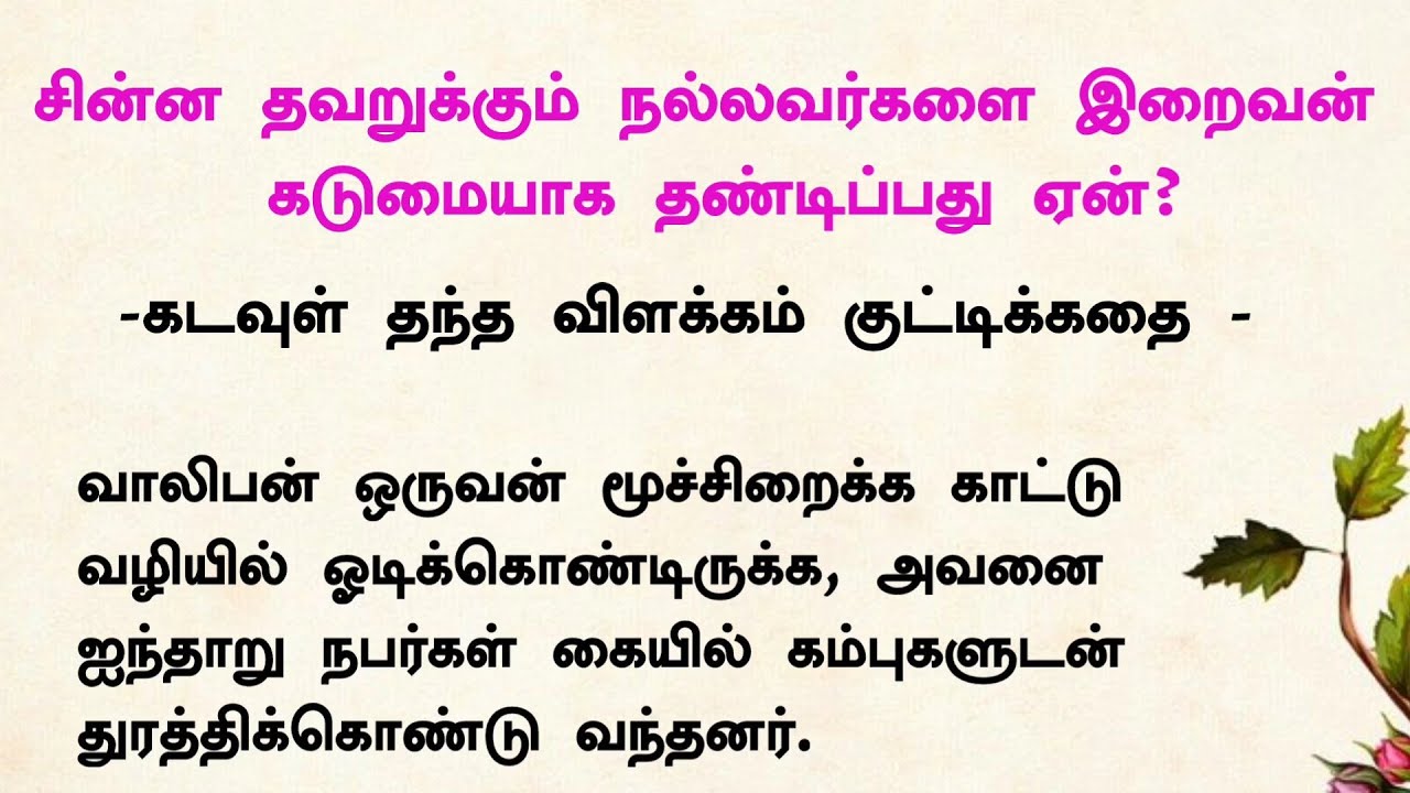 ஏன் நல்லவர்களை கடவுள் கடுமையாக தண்டிக்கிறார்#படித்ததில்பிடித்தது #கதைகள் #tamilkathaigal #tamilstory