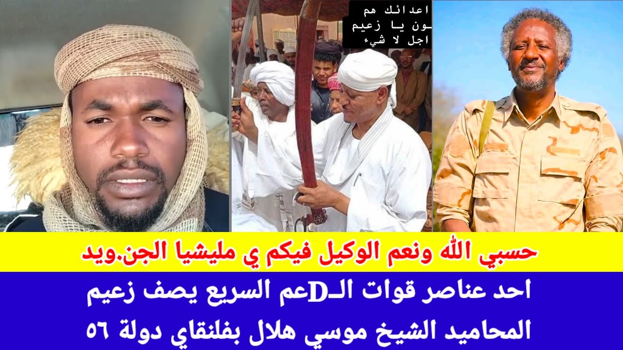 #انبشك/احد افراد مليشيا ال دقلو يصف زعيم شيخ محاميد موسي هلال بفلنقاي دولة ٥٦ لاحول ولاقـوة الابالله