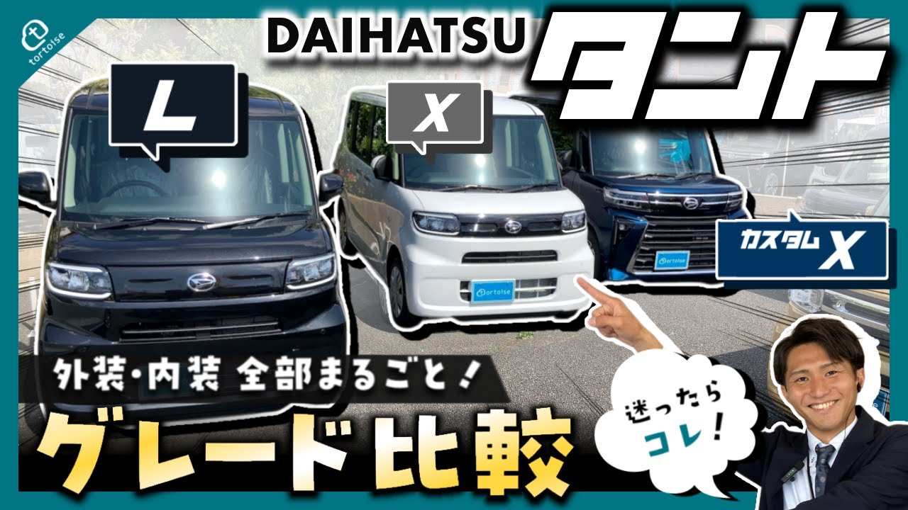 【タント徹底比較】L・X・カスタムXの違いは？グレード別に内外装まるごと比較！