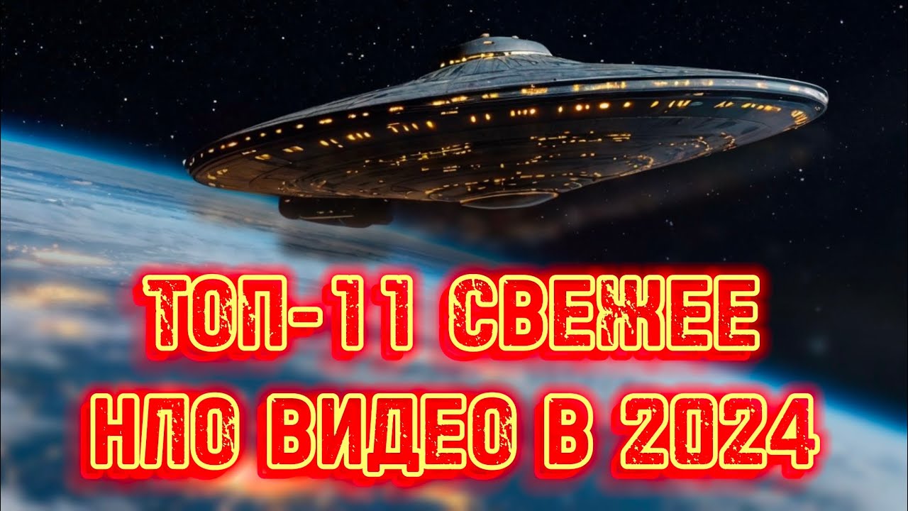 🛸⭐️ ТОП-11 СВЕЖЕЕ НЛО ВИДЕО в 2024 ГОДУ Реальные Кадры