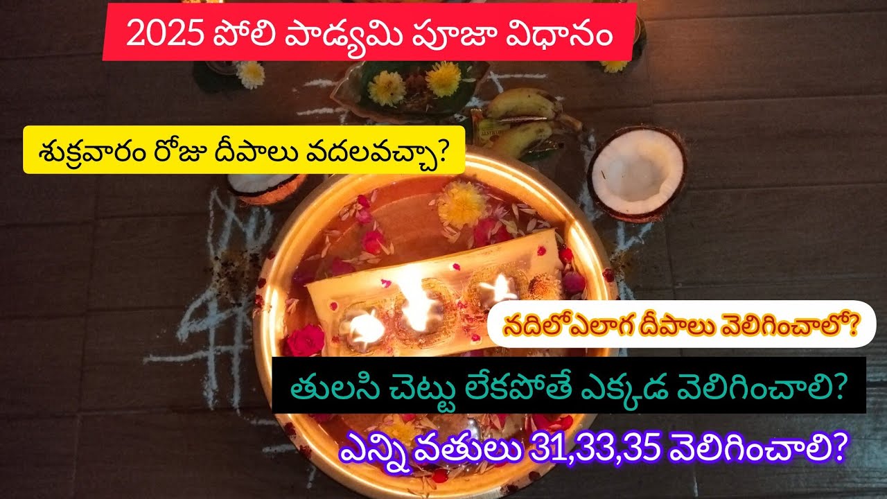 2025 పోలి పాడ్యమిపూజావిధానంl శుక్రవారం రోజు దీపాలు వదలవచ్చా?ఎన్ని వతులు వెలిగించాలి?నదిలోఎలాగ వధలాలి
