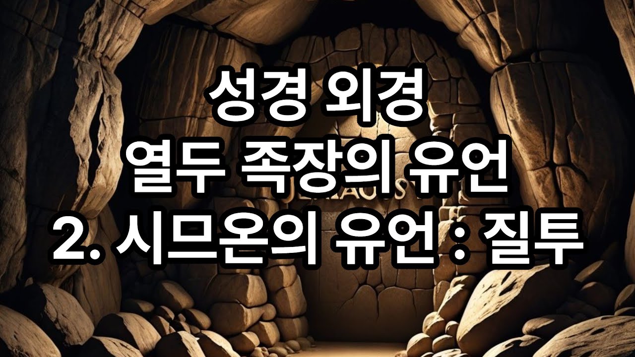성경 외경 열두 족장의 유언 2. 시므온의 유언 : 질투