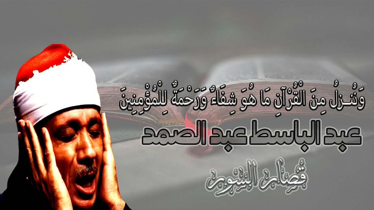 قصار السور عبد الباسط عبد الصمد